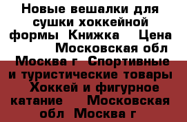 Новые вешалки для сушки хоккейной формы “Книжка“ › Цена ­ 1 400 - Московская обл., Москва г. Спортивные и туристические товары » Хоккей и фигурное катание   . Московская обл.,Москва г.